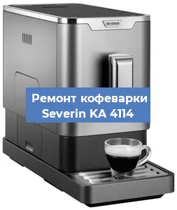 Ремонт капучинатора на кофемашине Severin KA 4114 в Перми